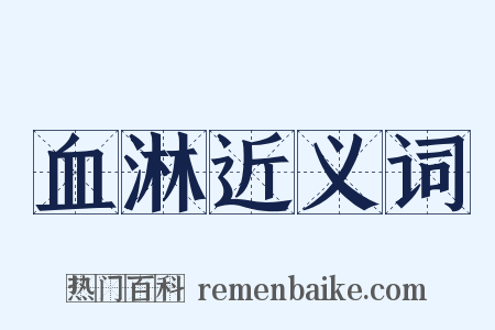 血淋近义词是什么意思的图片